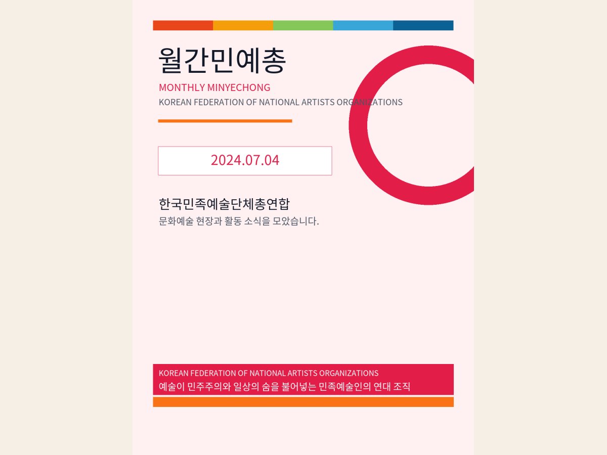 [월간민예총] 24-07-04.png