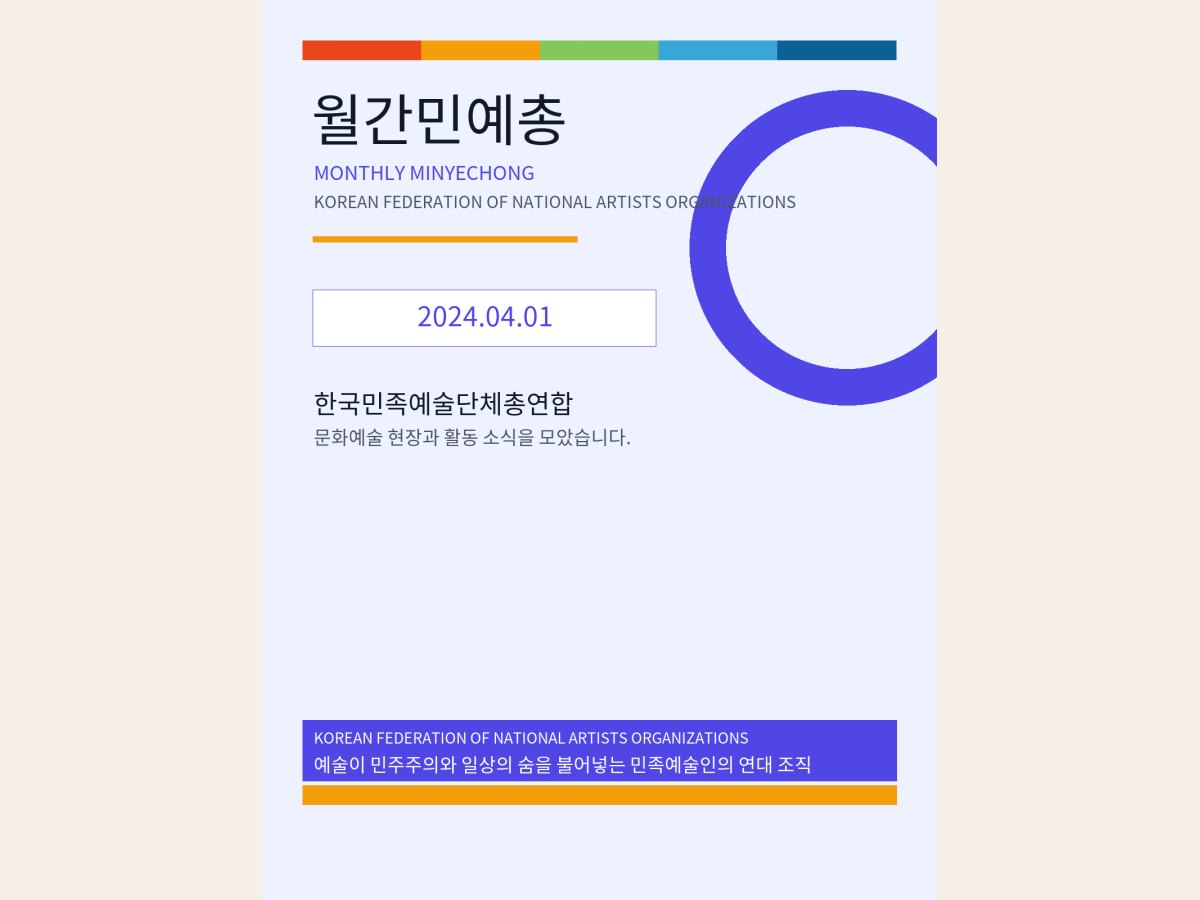 [월간 민예총] 24-04-1.png