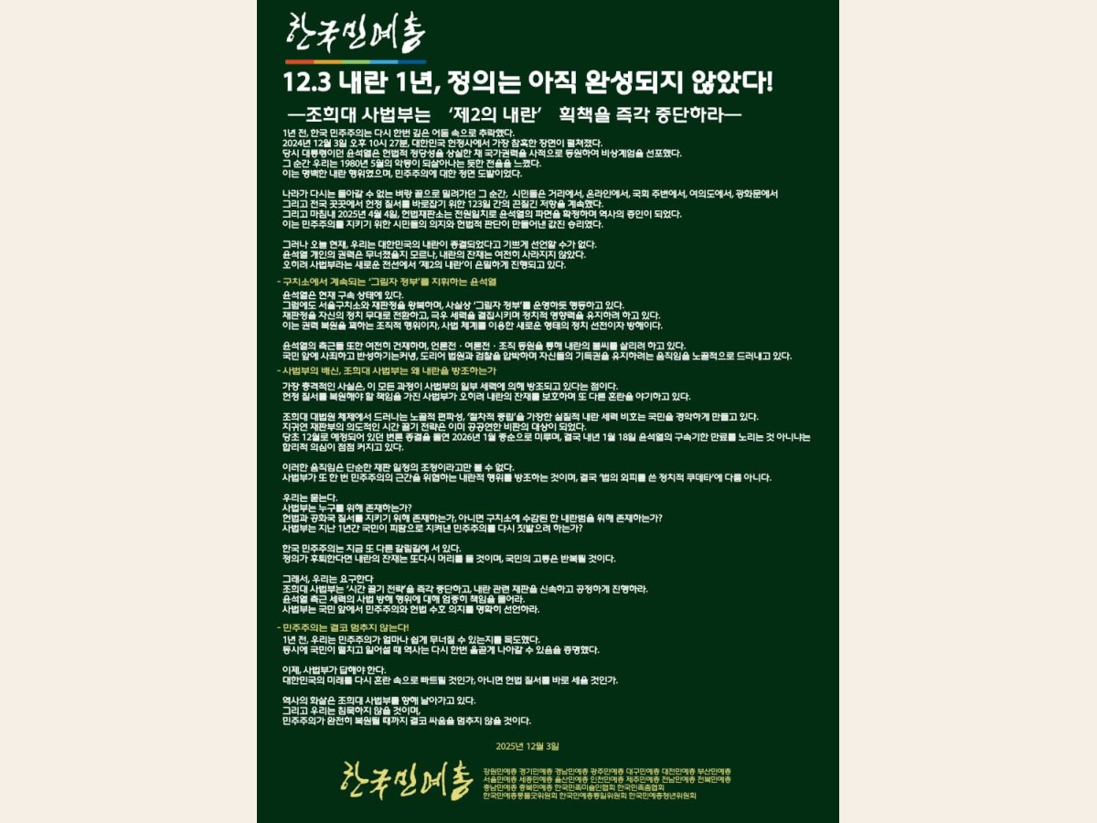 [성명] 12.3 내란 1년, 정의는 아직 완성되지 않았다! 대표 이미지