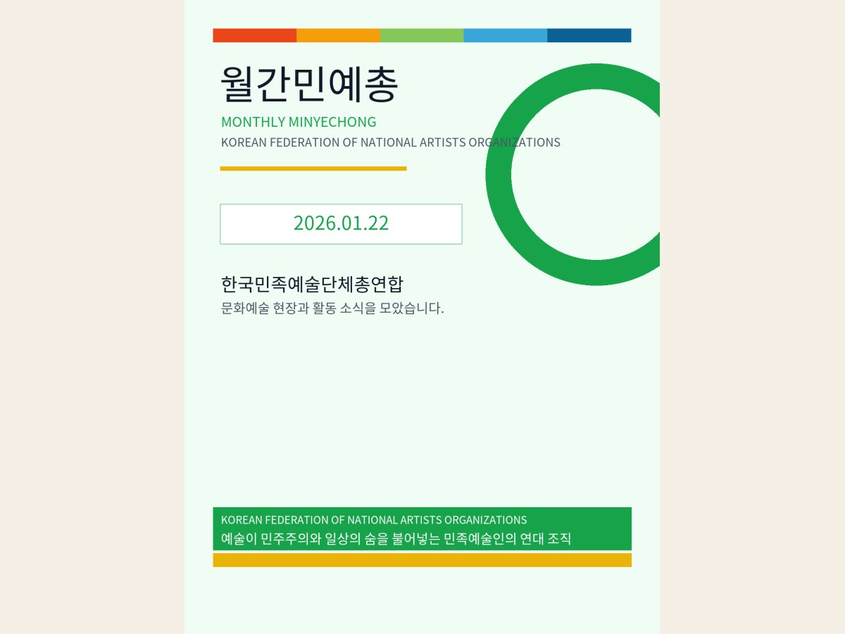 [월간민예총] 26-01-22.png