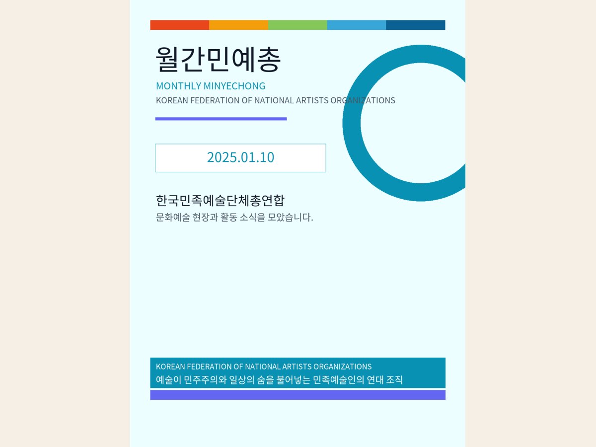 [월간민예총] 25-01-10.png