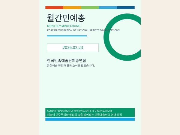 [월간민예총] 26-02-23 대표 이미지
