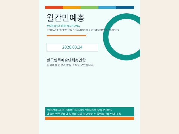 [월간민예총] 26-03-24 대표 이미지