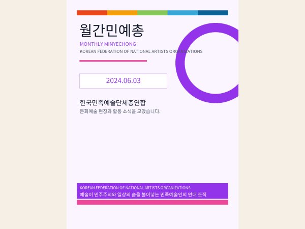 [월간 민예총] 24-06-3.png