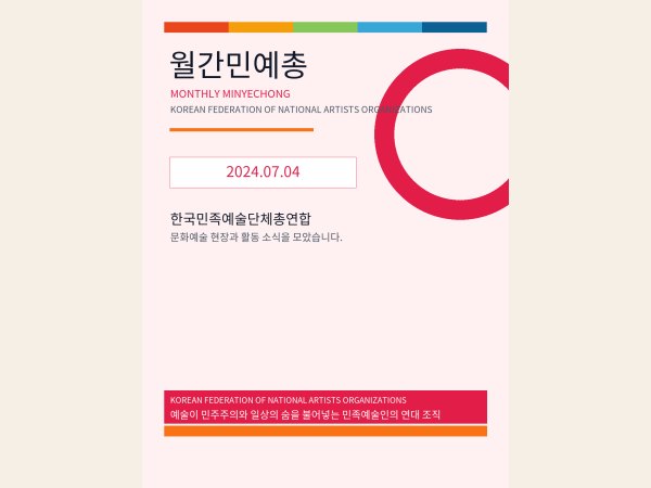 [월간민예총] 24-07-04.png