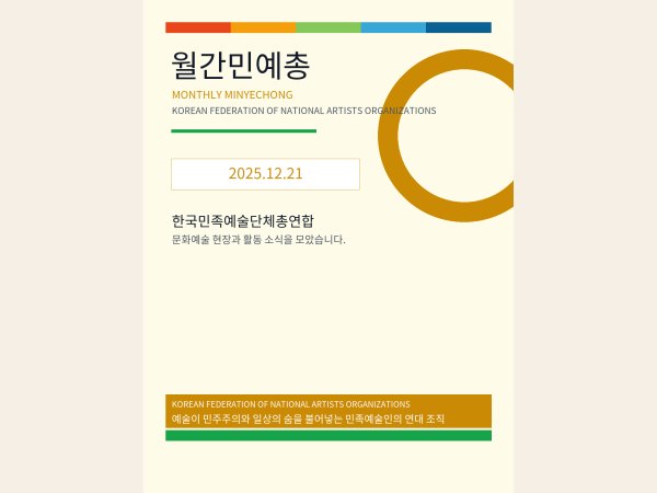 [월간민예총] 25-12-21 대표 이미지