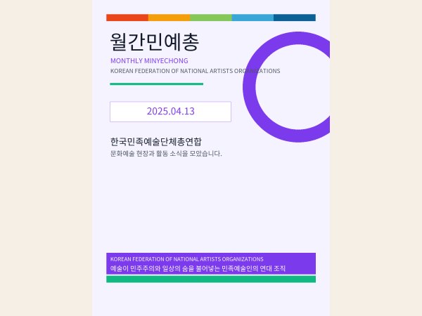 [월간민예총] 25-04-13.png