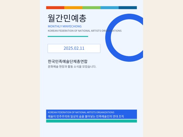 [월간민예총] 25-02-11.png