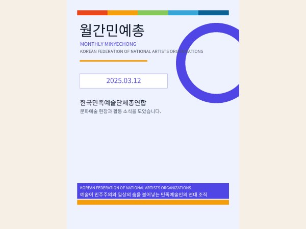 [월간민예총] 25-03-12.png